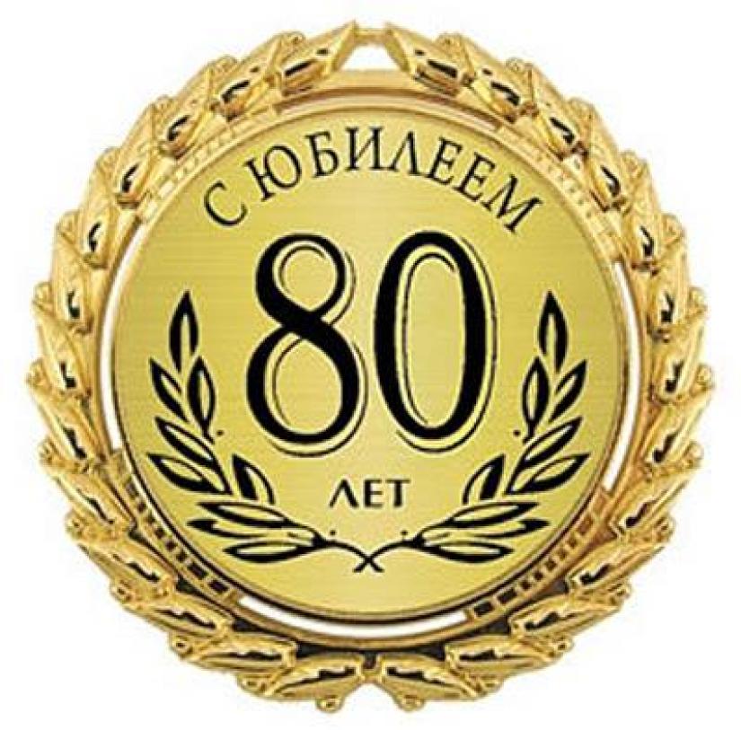 Юбилей истфака 80 лет