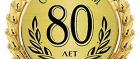 Юбилей истфака 80 лет